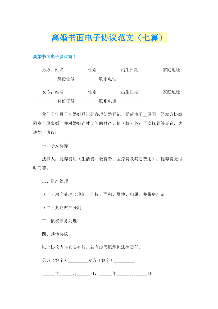 离婚书面电子协议范文（七篇）.doc_第1页