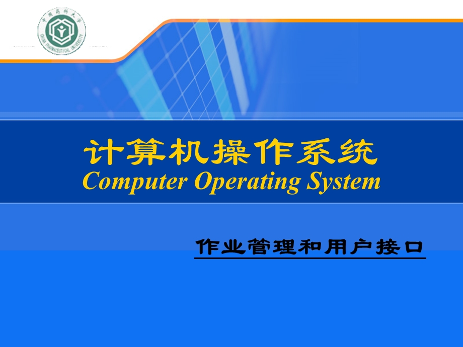 第2章作业管理和用户接口课件.ppt_第1页