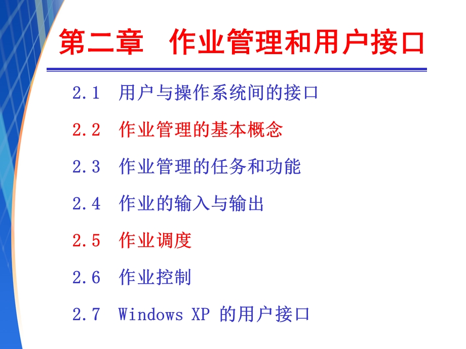 第2章作业管理和用户接口课件.ppt_第2页