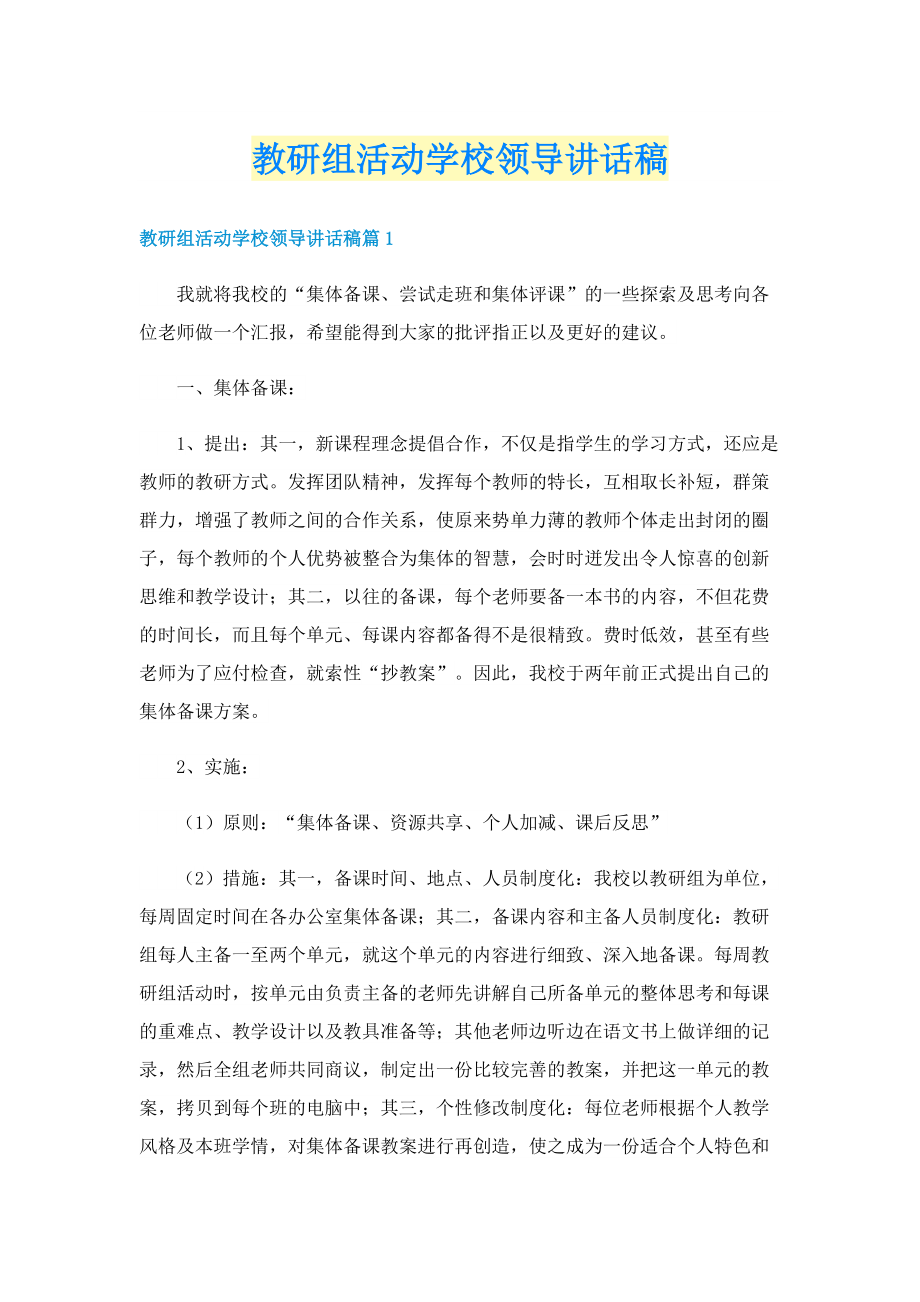 教研组活动学校领导讲话稿.doc_第1页