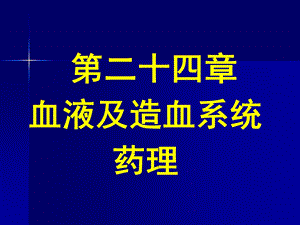 第24章 血液及造血系统药理课件.ppt