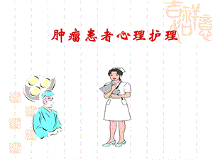 肿瘤患者心理护理课件.ppt