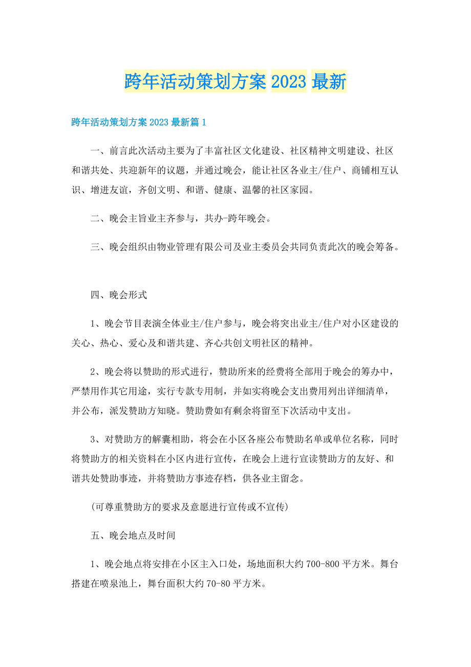 跨年活动策划方案2023最新.doc_第1页