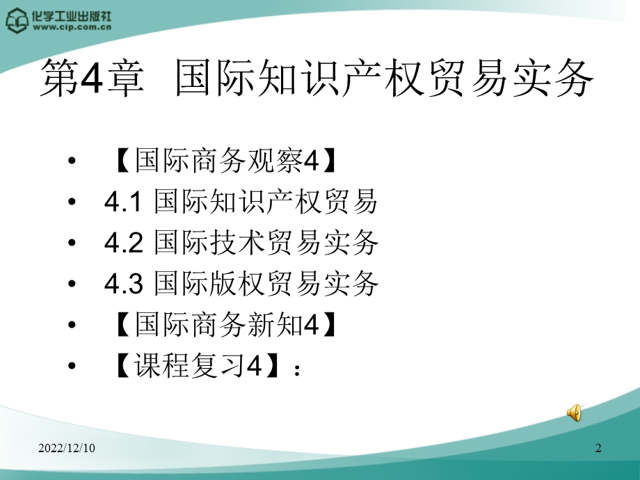 第4章 国际知识产权贸易实务解析课件.ppt_第2页