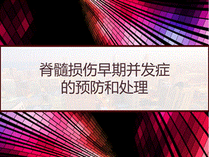 脊髓损伤早期并发症的预防和处理课件.pptx