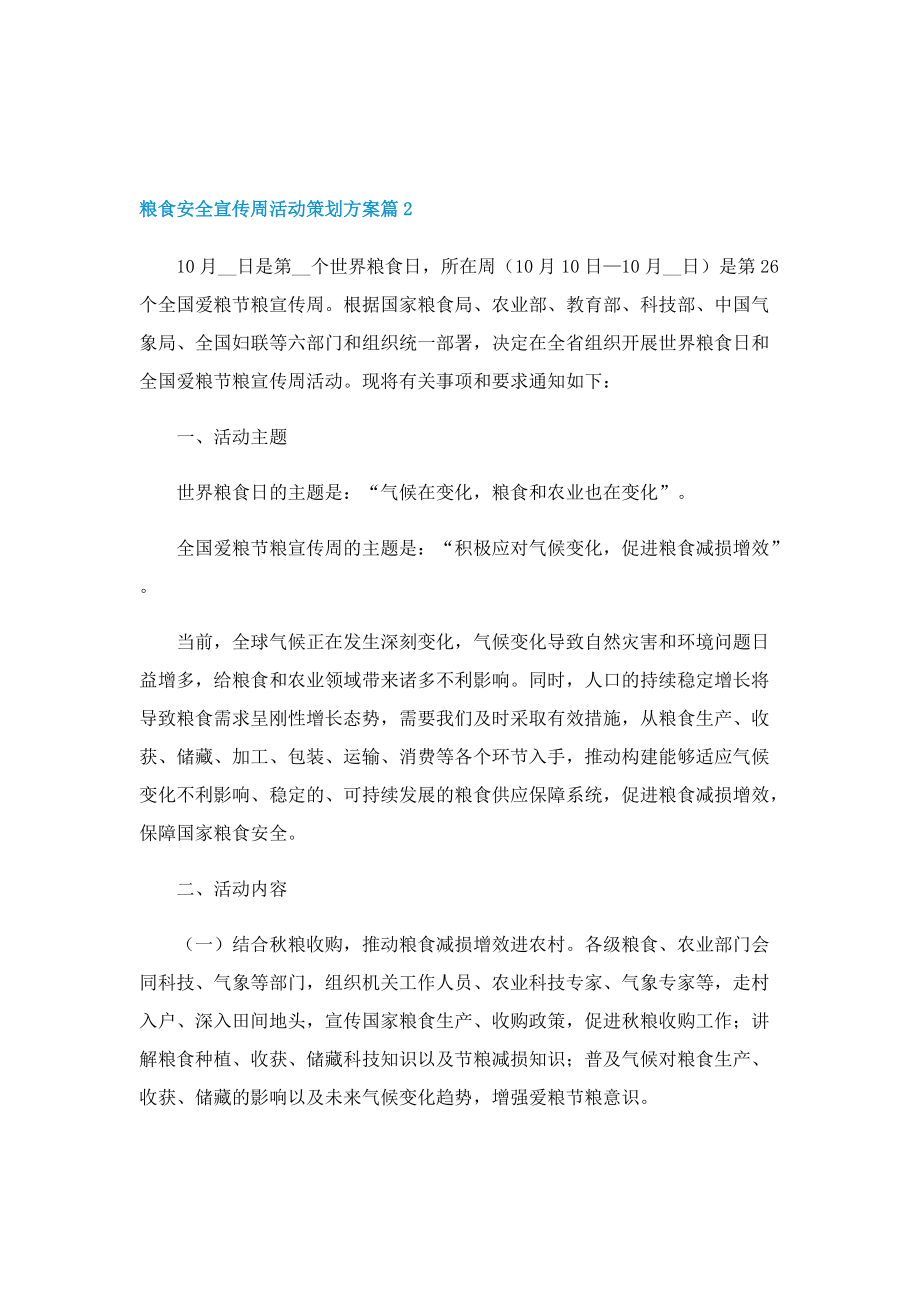 粮食安全宣传周活动策划方案.doc_第2页