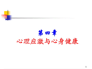 第四讲 应激与心身疾病课件.ppt