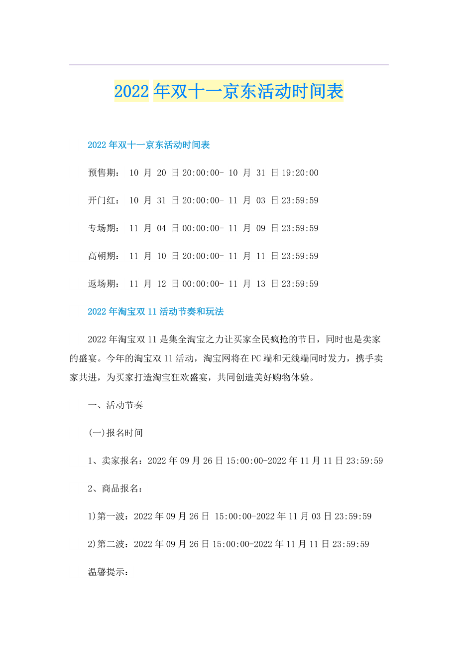 2022年双十一京东活动时间表.doc_第1页