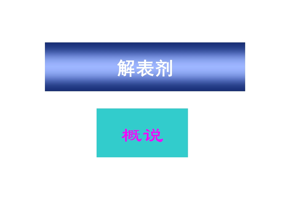 第一解表剂课件.ppt_第1页