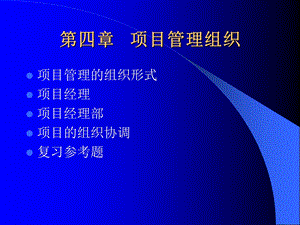 第4章 项目管理组织课件.ppt