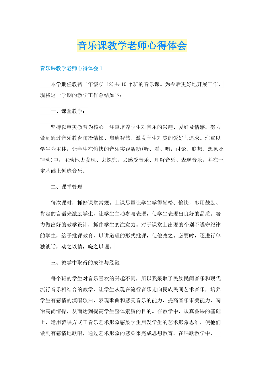 音乐课教学老师心得体会.doc_第1页