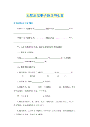 租赁房屋电子协议书七篇.doc