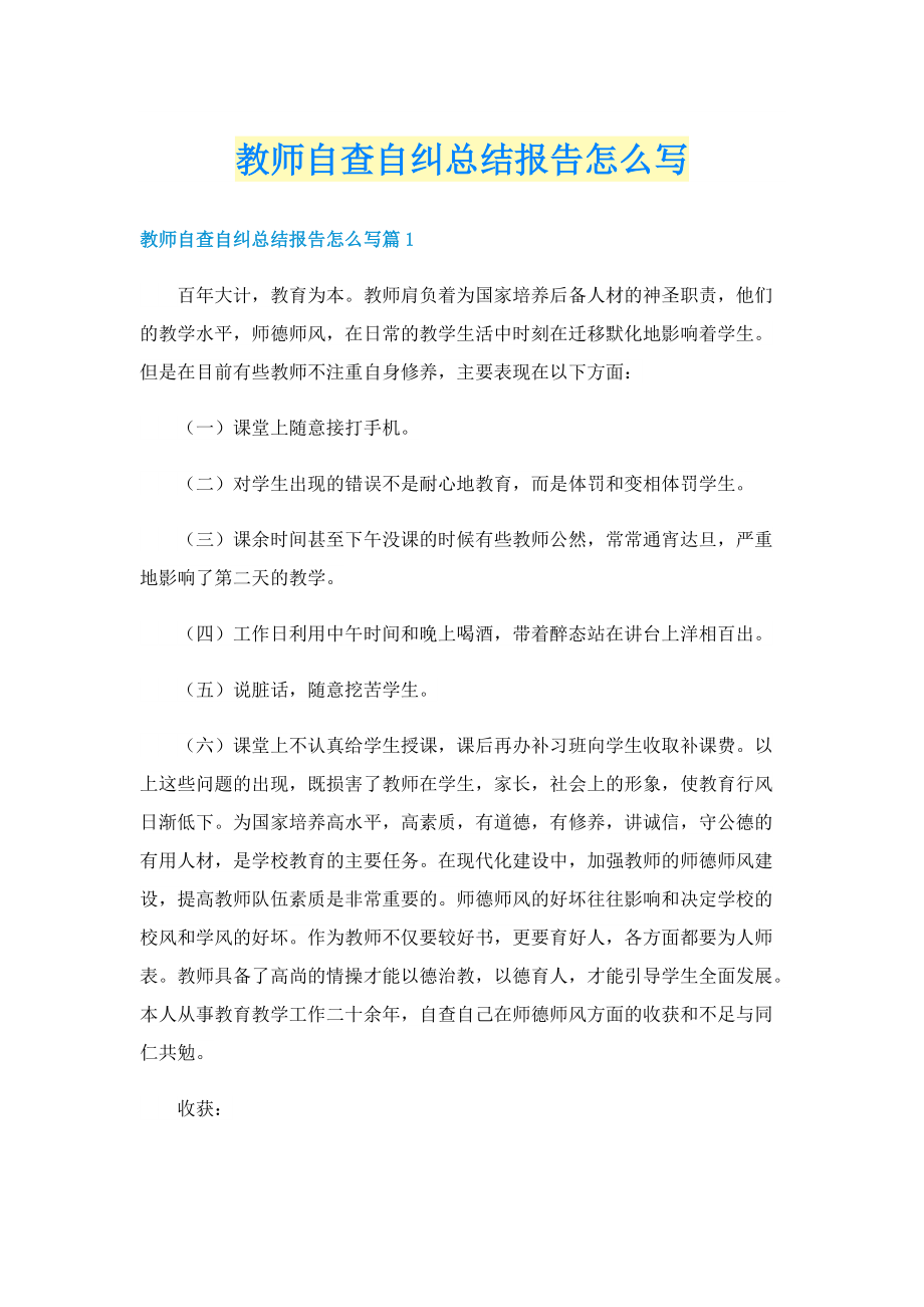 教师自查自纠总结报告怎么写.doc_第1页