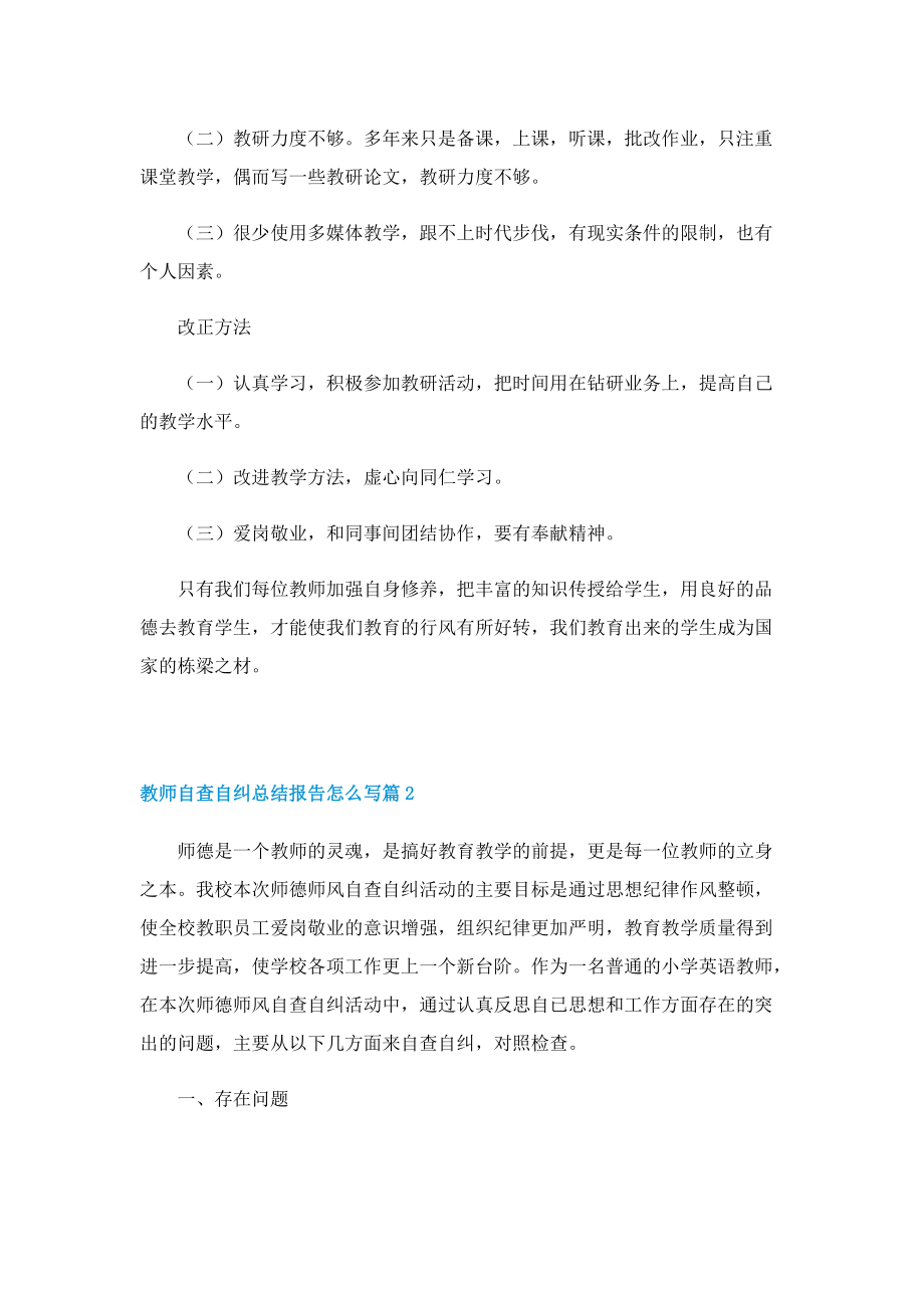 教师自查自纠总结报告怎么写.doc_第3页