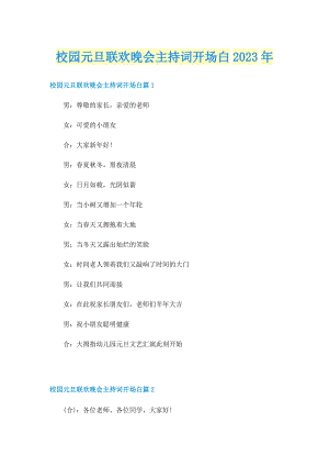 校园元旦联欢晚会主持词开场白2023年.doc