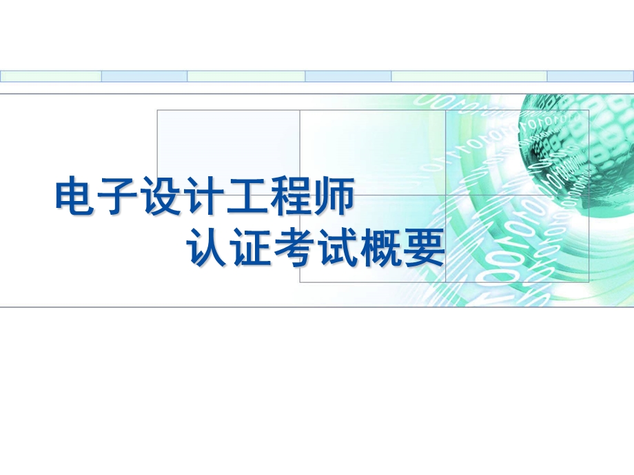 电子设计工程师考试概要ppt课件.ppt_第1页