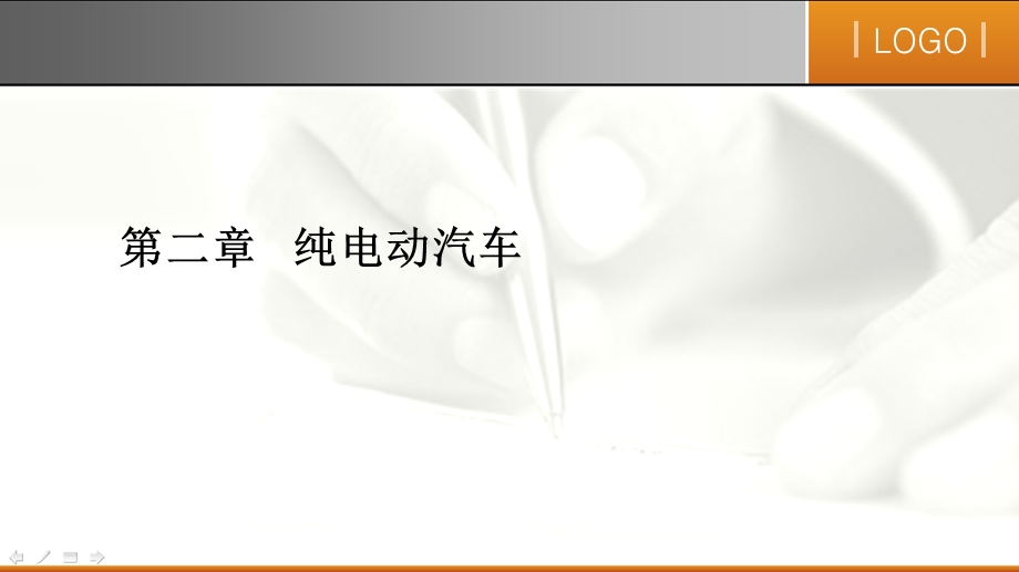 第二章纯电动汽车课件.ppt_第1页