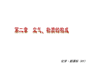 粤教版九年级化学【第二章】《空气、物质的构成》复习ppt课件.ppt