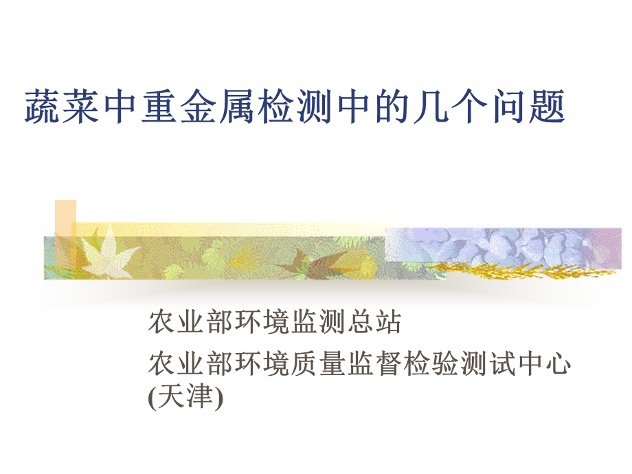 蔬菜中重金属检测中的几个问题要点课件.ppt_第1页