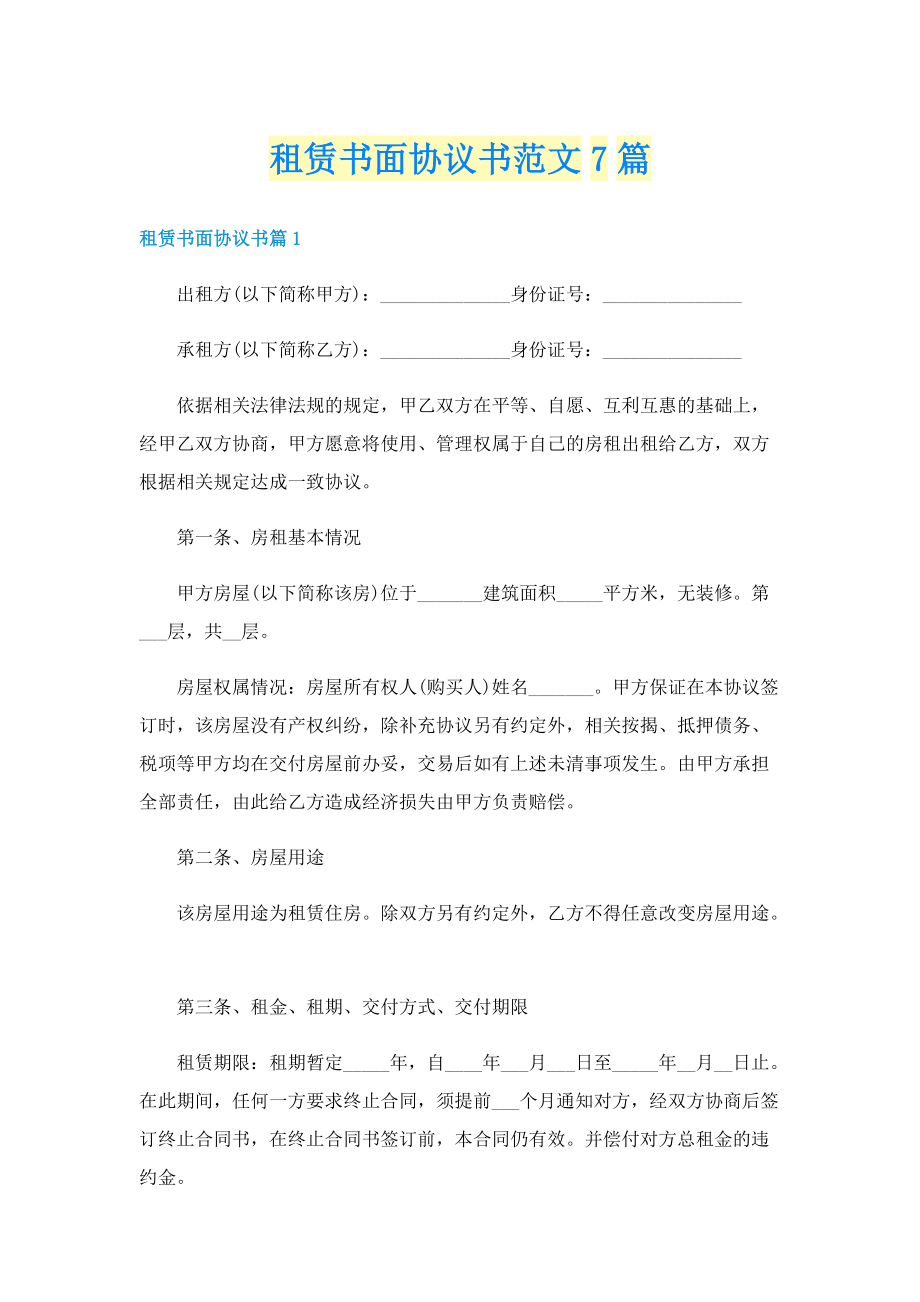 租赁书面协议书范文7篇.doc_第1页