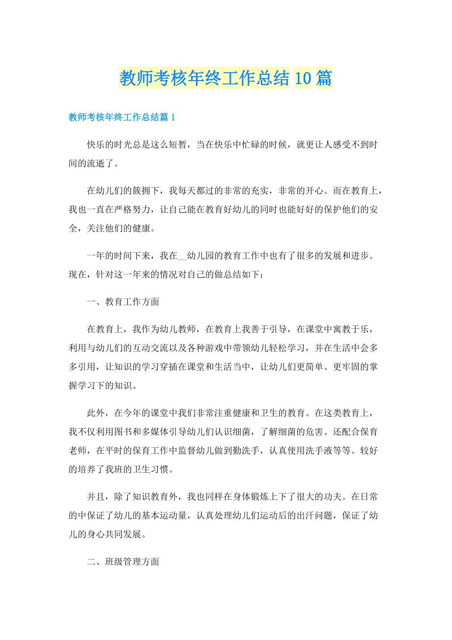 教师考核年终工作总结10篇.doc_第1页