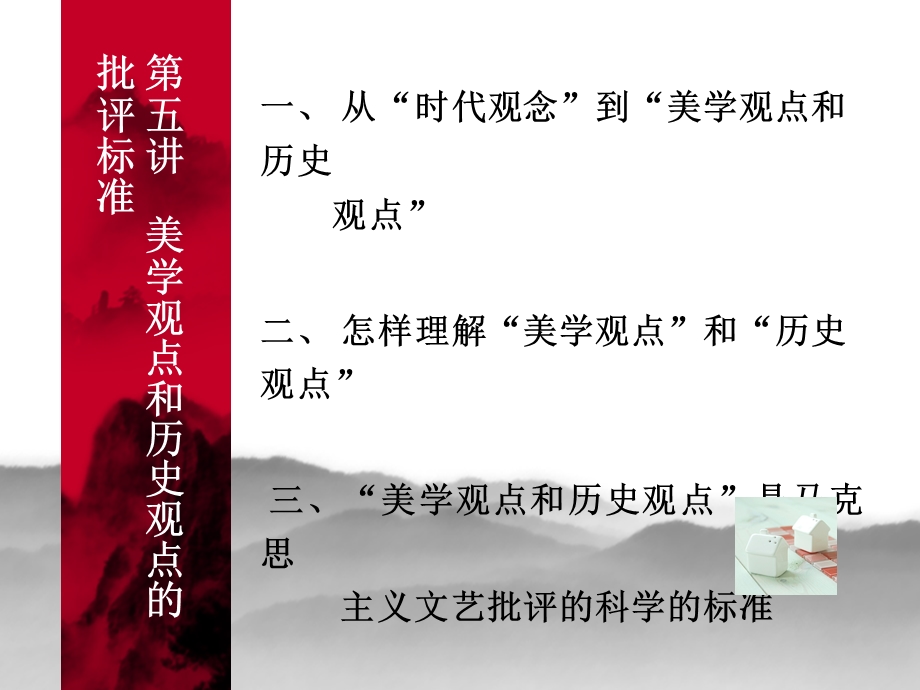 第五讲美学观点和历史观点的批评标准课件.ppt_第1页