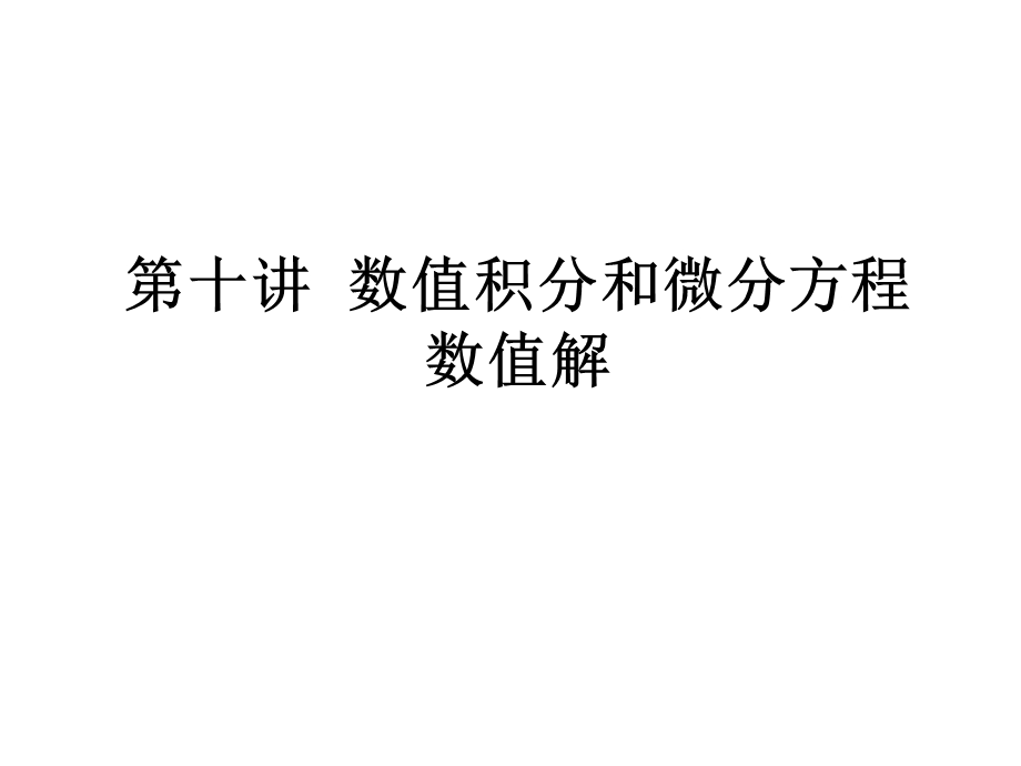 第十讲数值积分和微分方程数值解课件.ppt_第1页