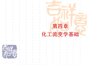 第四章化工流变学基础要点课件.ppt