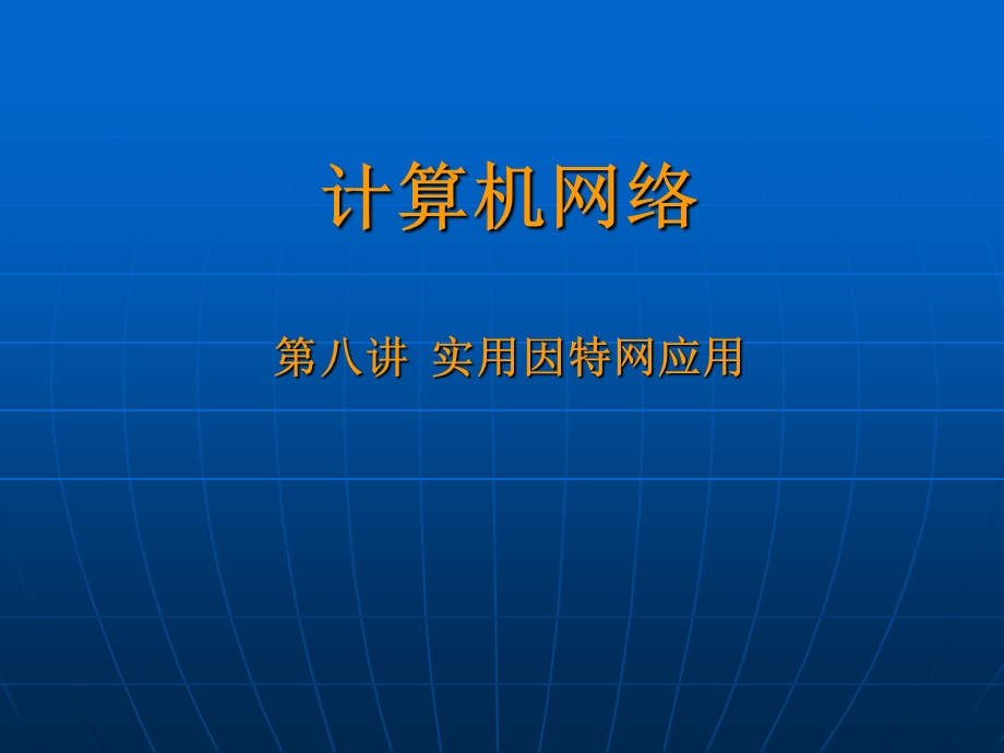 网络与分布式系统实用因特网应用课件.ppt_第1页