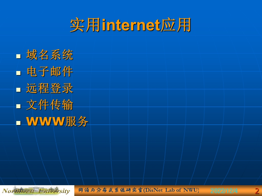 网络与分布式系统实用因特网应用课件.ppt_第2页