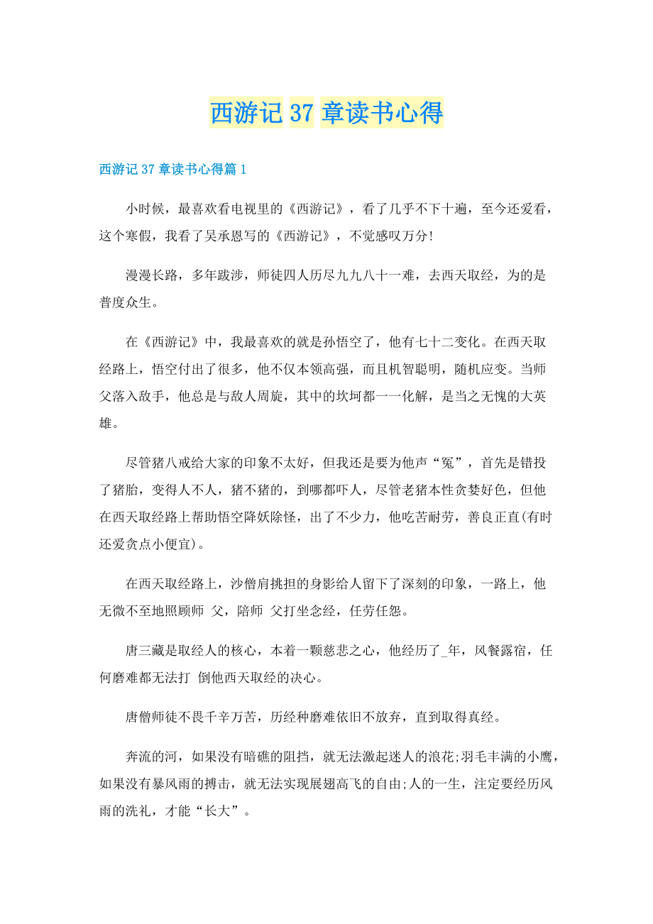 西游记37章读书心得.doc_第1页