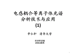 电感耦合等离子体光谱分析技术与应用课件.ppt