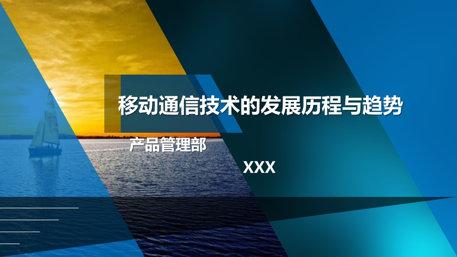 移动通信技术的发展历程与趋势课件.ppt_第1页