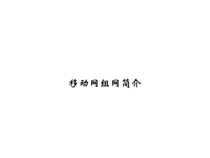 移动网组网简介(经典)要点课件.ppt