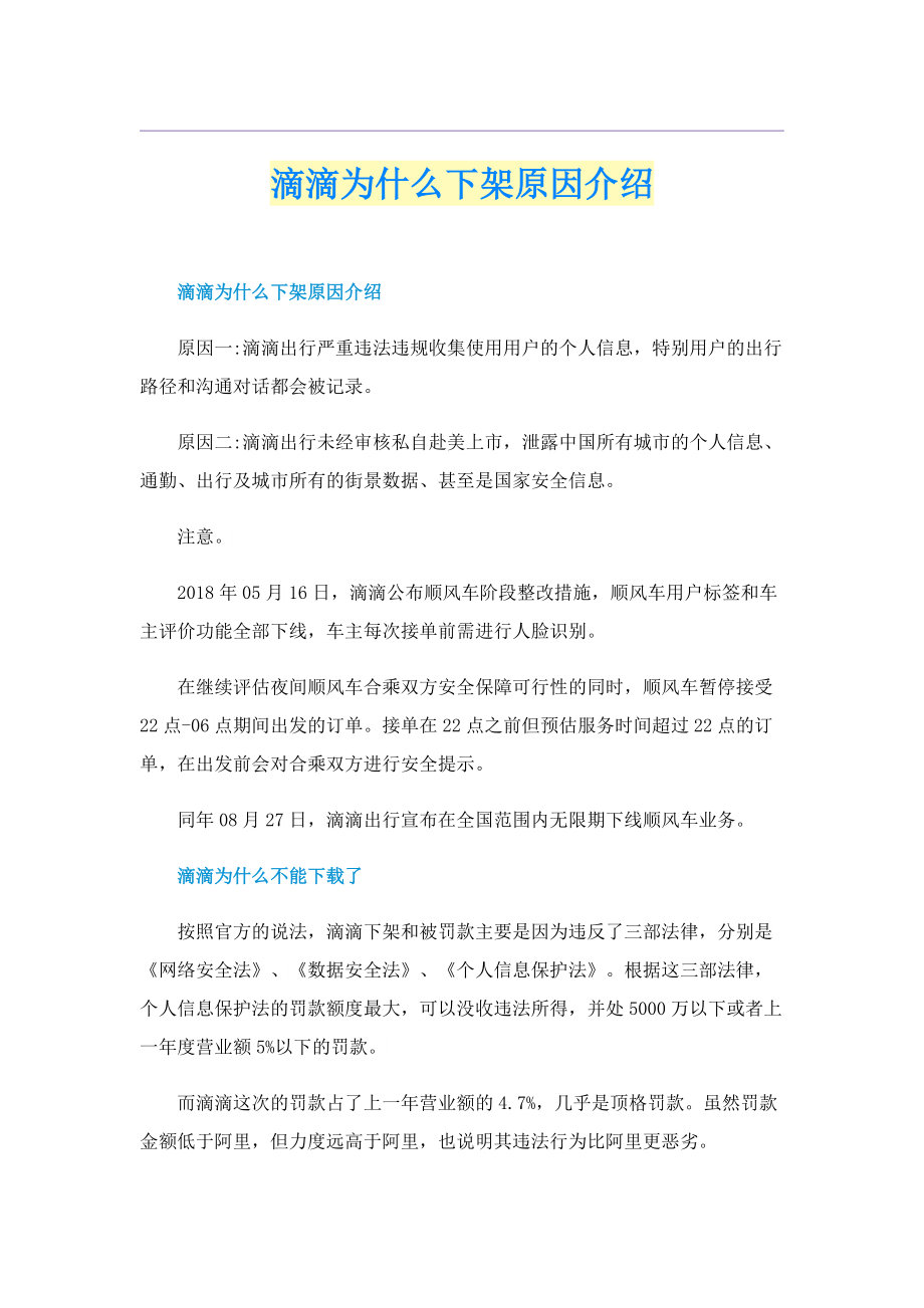 滴滴为什么下架原因介绍.doc_第1页