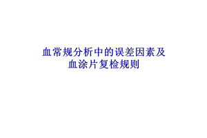 血常规分析中的误差因素及血涂片复检规则课件.ppt