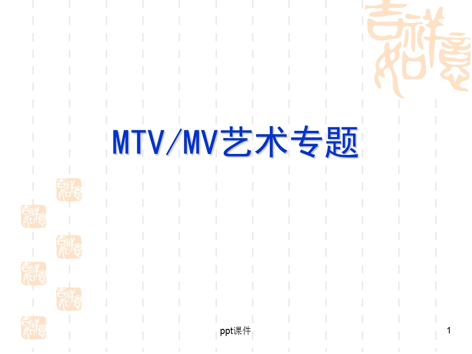 电视艺术概论—MTV艺术课件.ppt_第1页