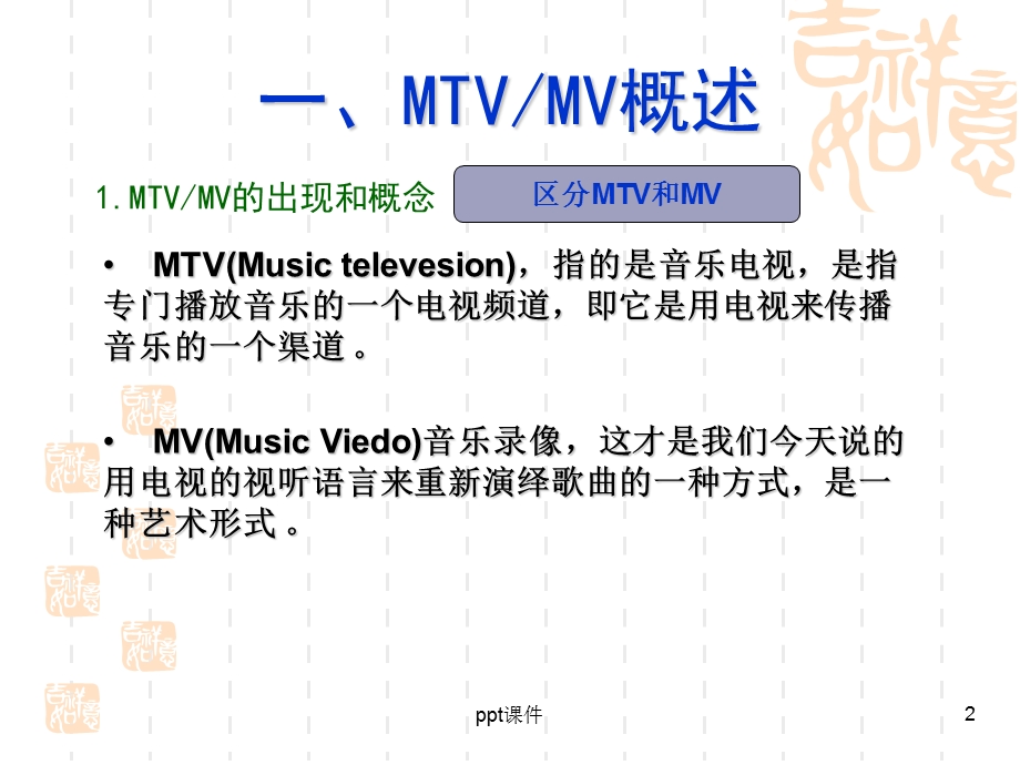 电视艺术概论—MTV艺术课件.ppt_第2页