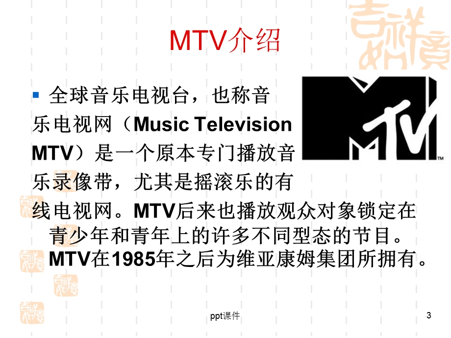 电视艺术概论—MTV艺术课件.ppt_第3页