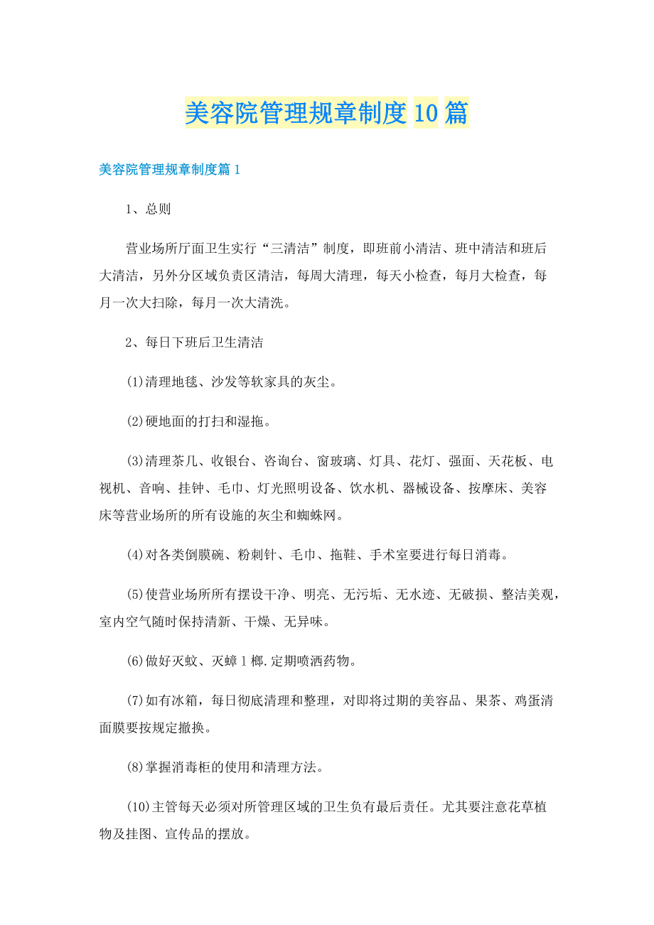 美容院管理规章制度10篇.doc_第1页