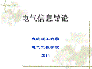 电气信息导论ppt课件 第二章电机与电器基础.ppt