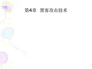 病毒 第8章 黑客攻击技术课件.ppt