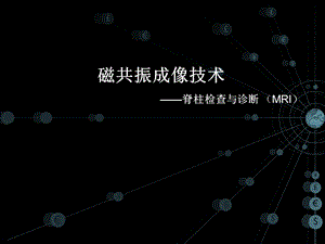 磁共振成像技术之脊柱检查课件.pptx