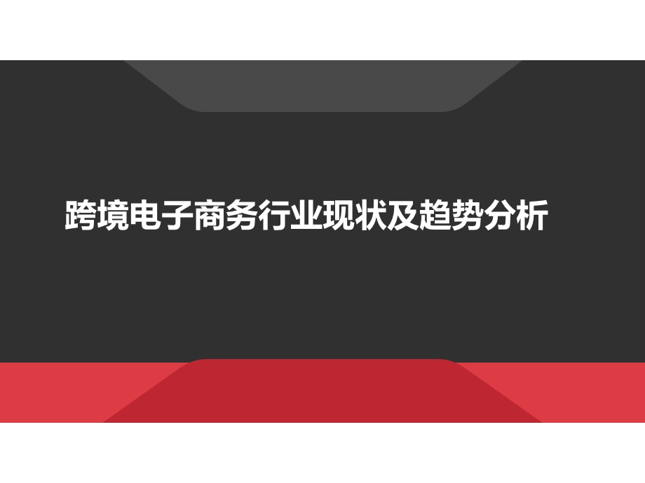 跨境电子商务行业现状及趋势分析课件.ppt_第1页