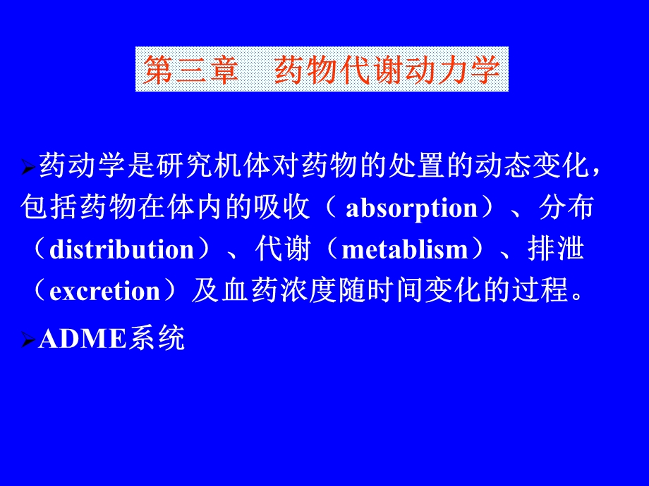 第三章药物代谢动力学课件.ppt_第1页