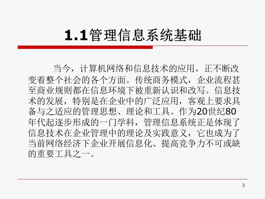 管理信息系统ppt课件第一章.ppt_第3页