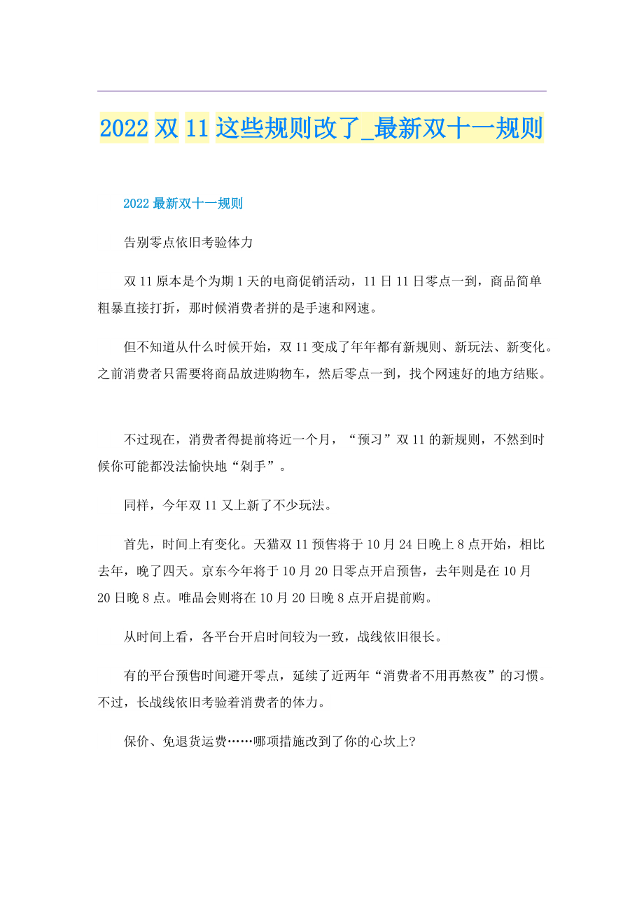 2022双11这些规则改了_最新双十一规则.doc_第1页