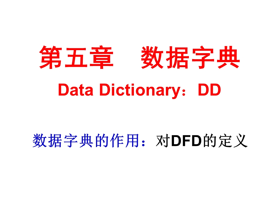 第五章 数据字典要点课件.ppt_第1页