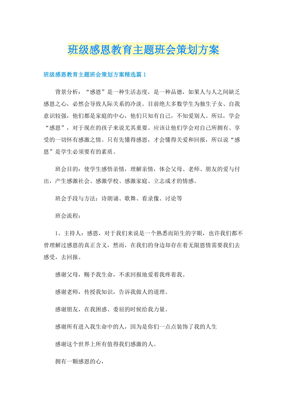 班级感恩教育主题班会策划方案.doc_第1页