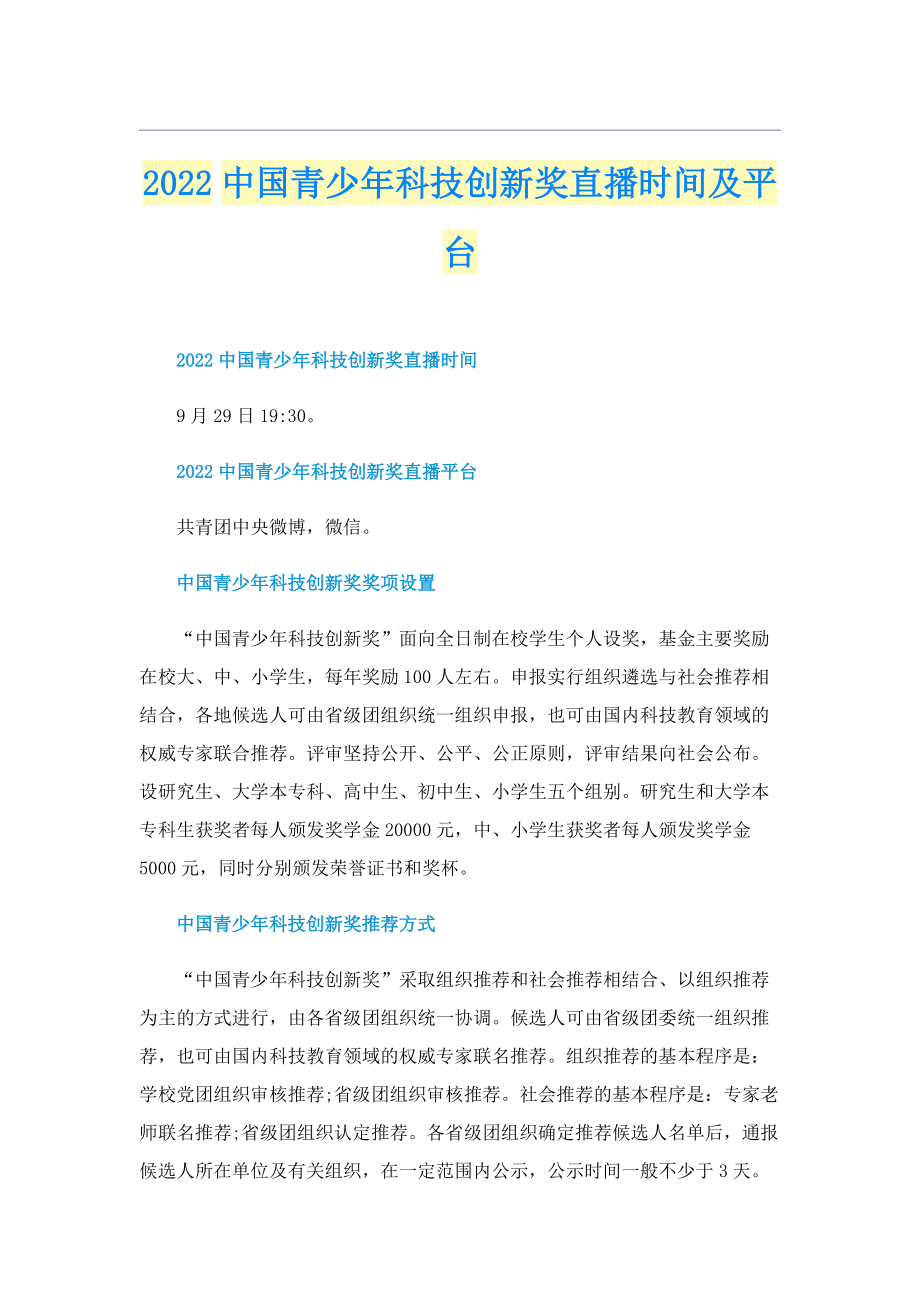 2022中国青少年科技创新奖直播时间及平台.doc_第1页